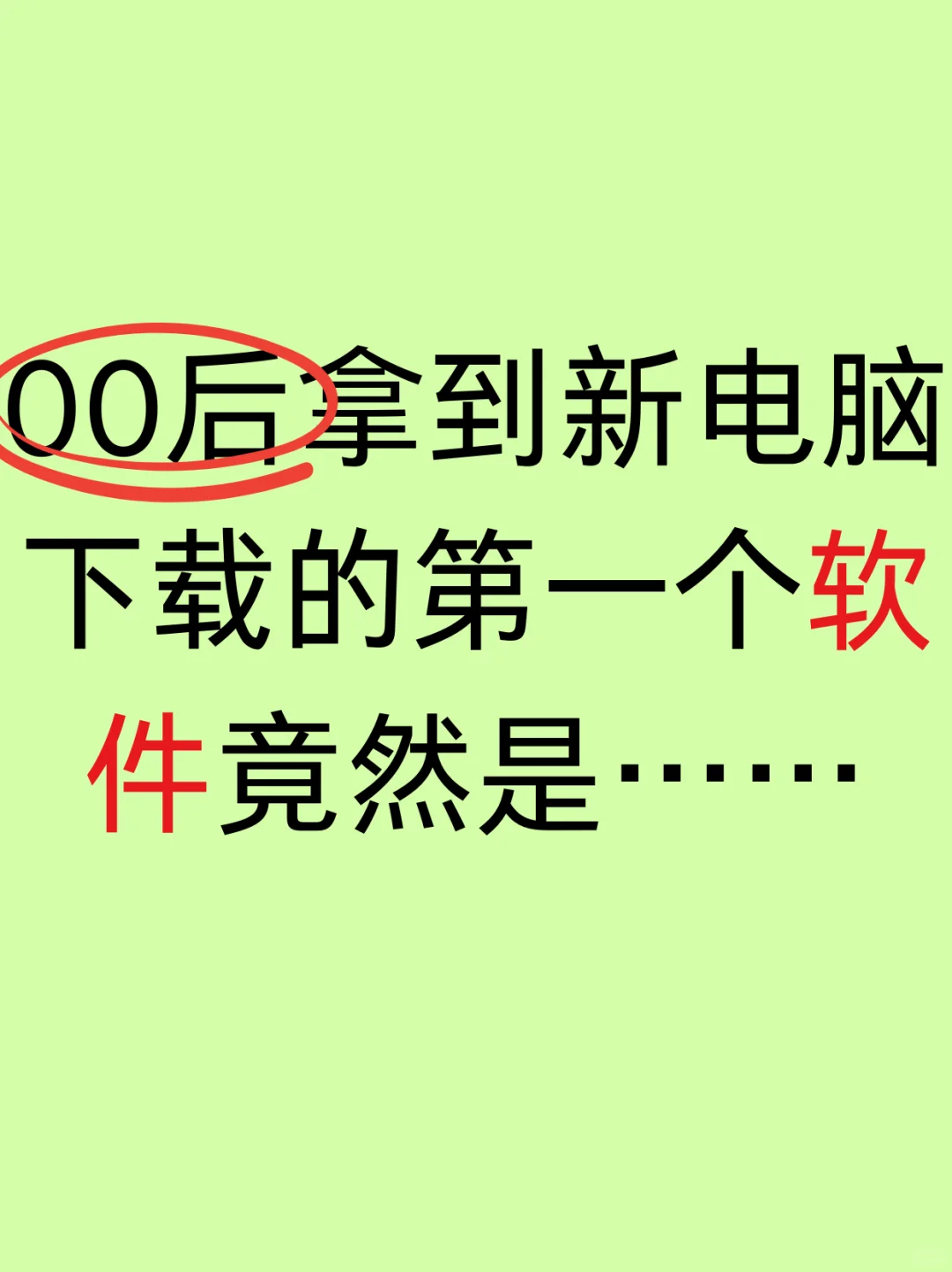 00后拿到新电脑下载的第一个软件竟然是……