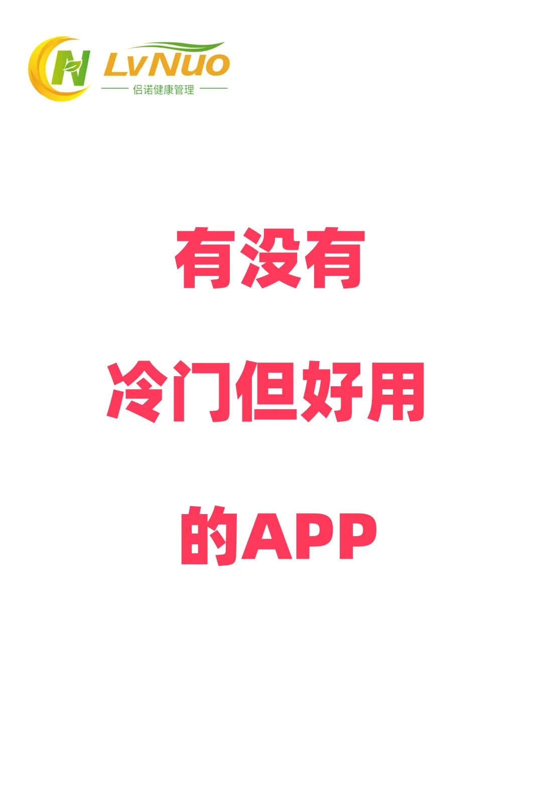 宝子们！有没有冷门但好用到爆的 APP