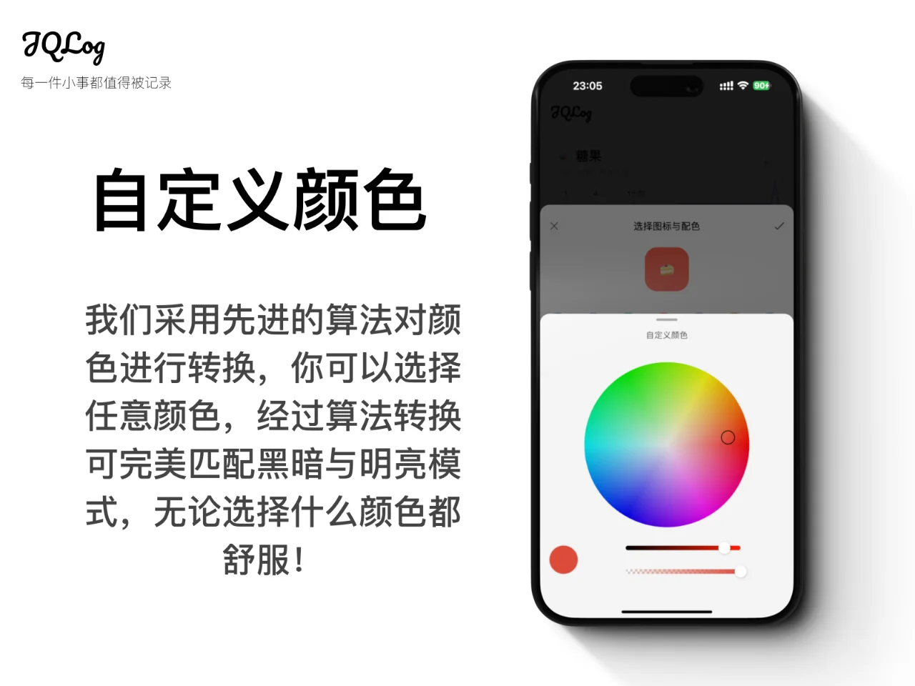 「JQLog」全能记录App - 主题与彩色篇