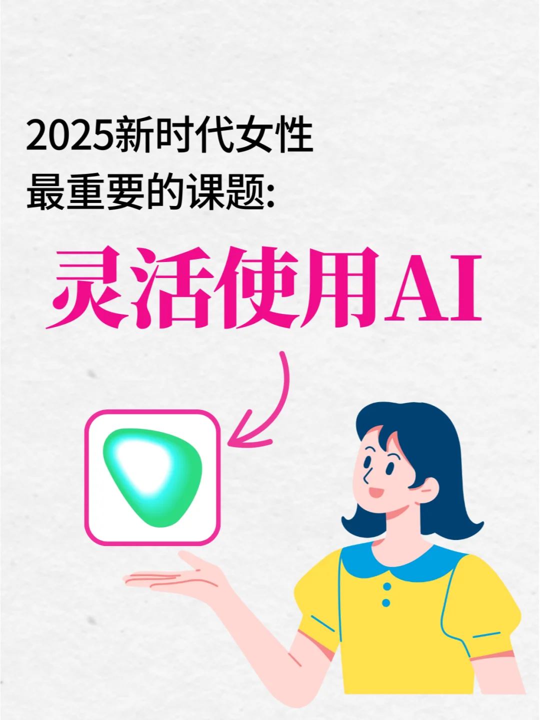2025新时代女性必备课题❗使用AI神器