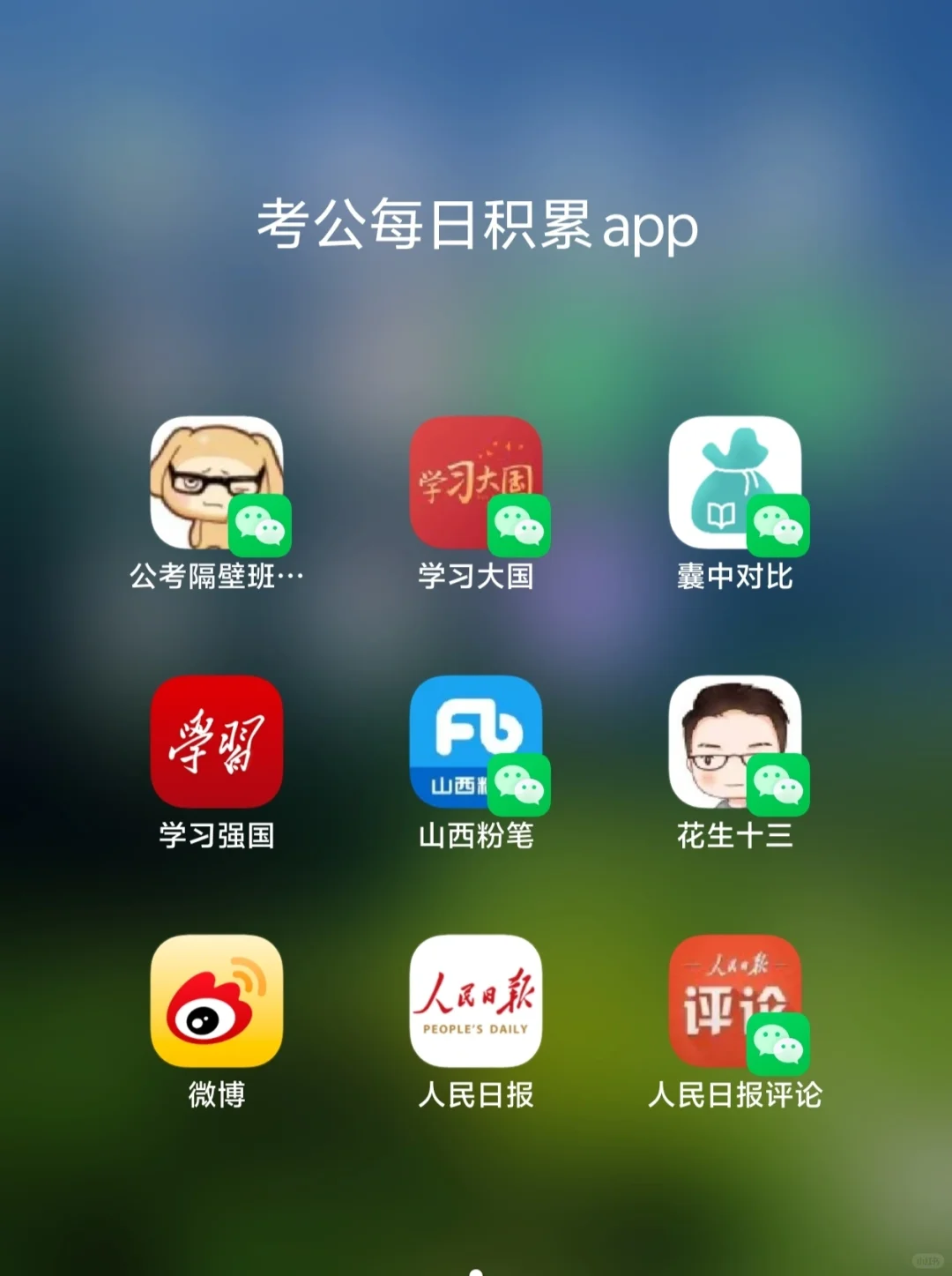 公考必备！这些app助你一臂之力