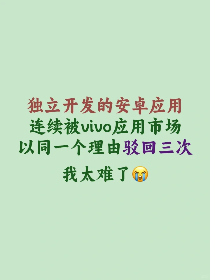 独立开发的安卓应用 连续被vivo应用市场 以