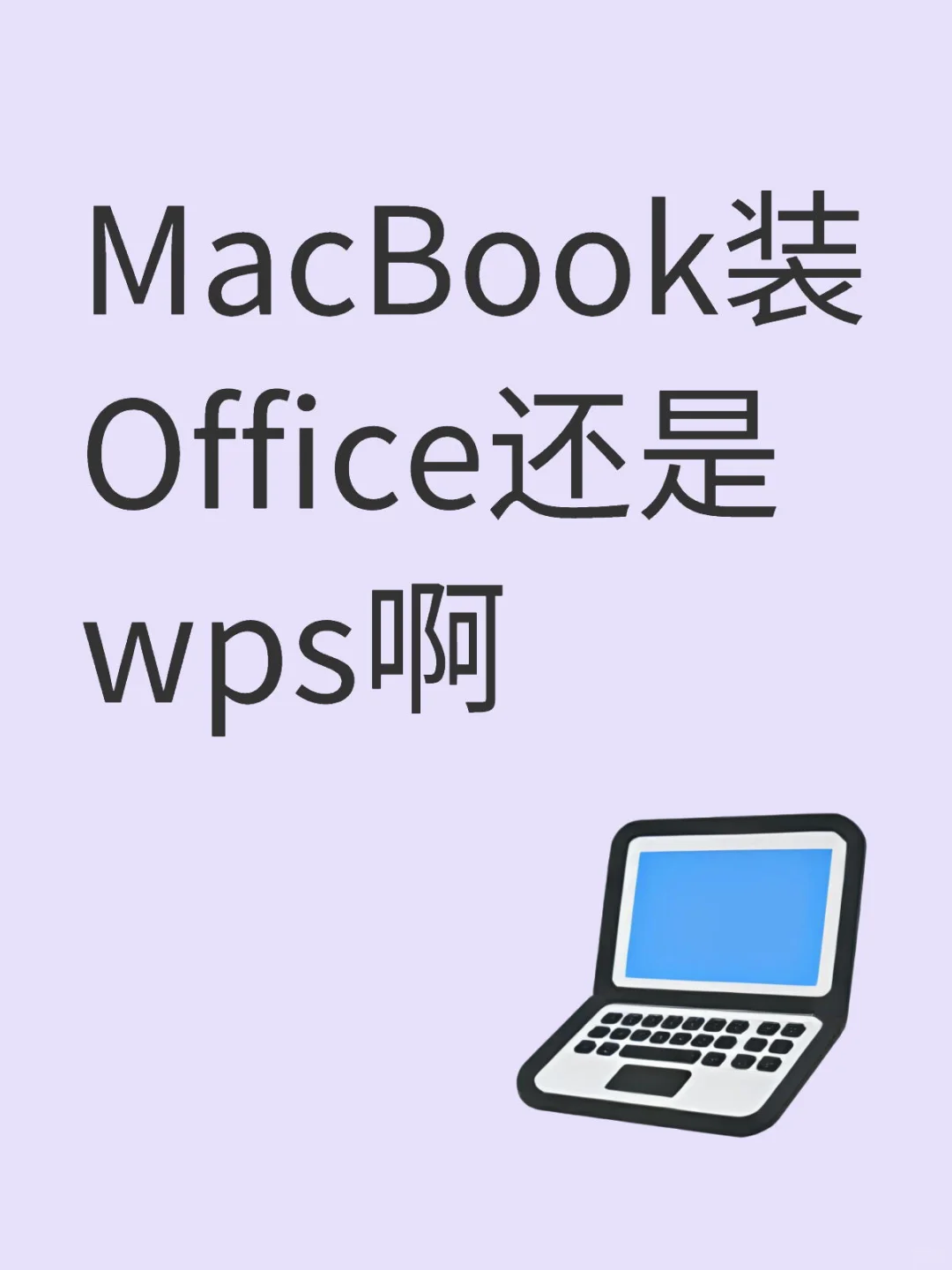MacBook装Office还是wps啊