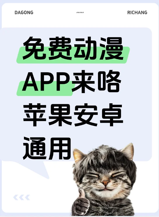 苹果安卓通用的免费动漫app来咯！