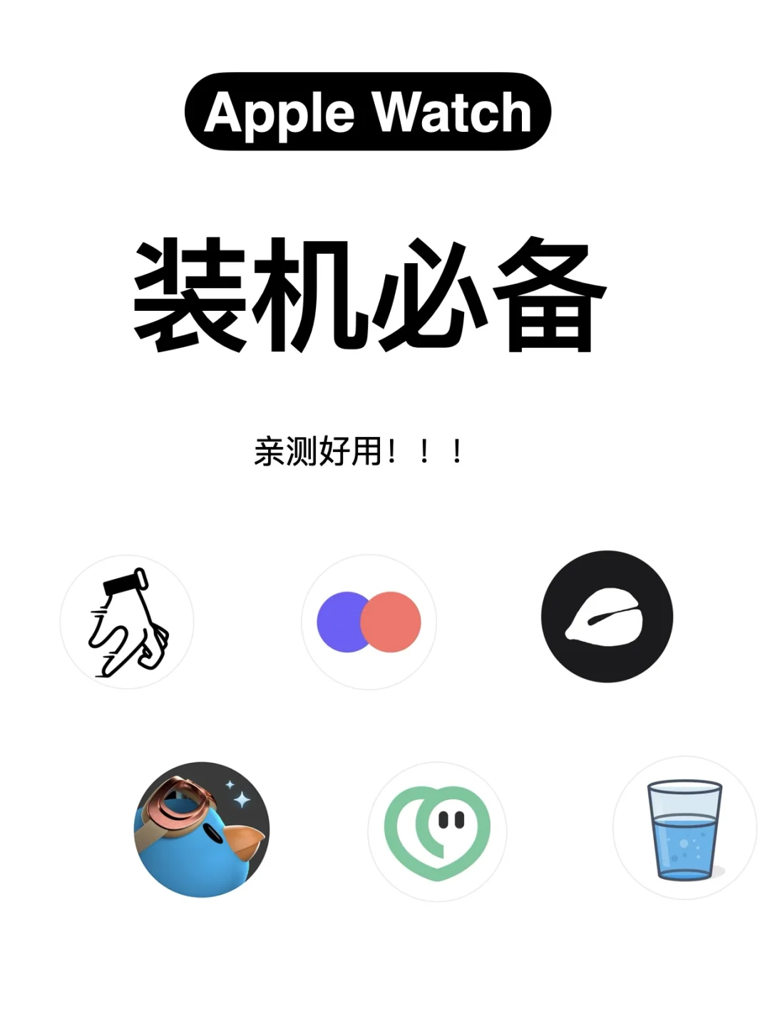 ⌚️亲测watch最好用的6个app！