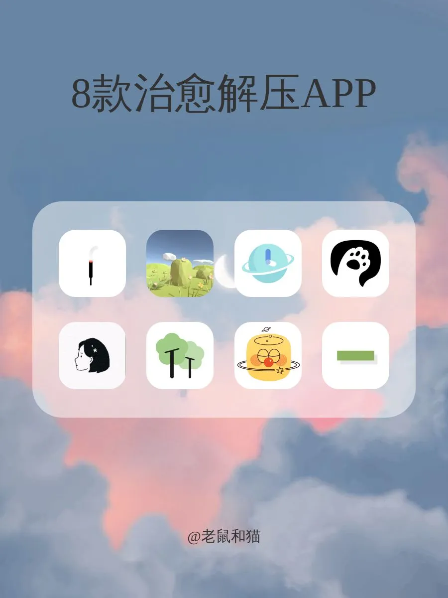 干货！8款治愈又解压的app 搭子来来来
