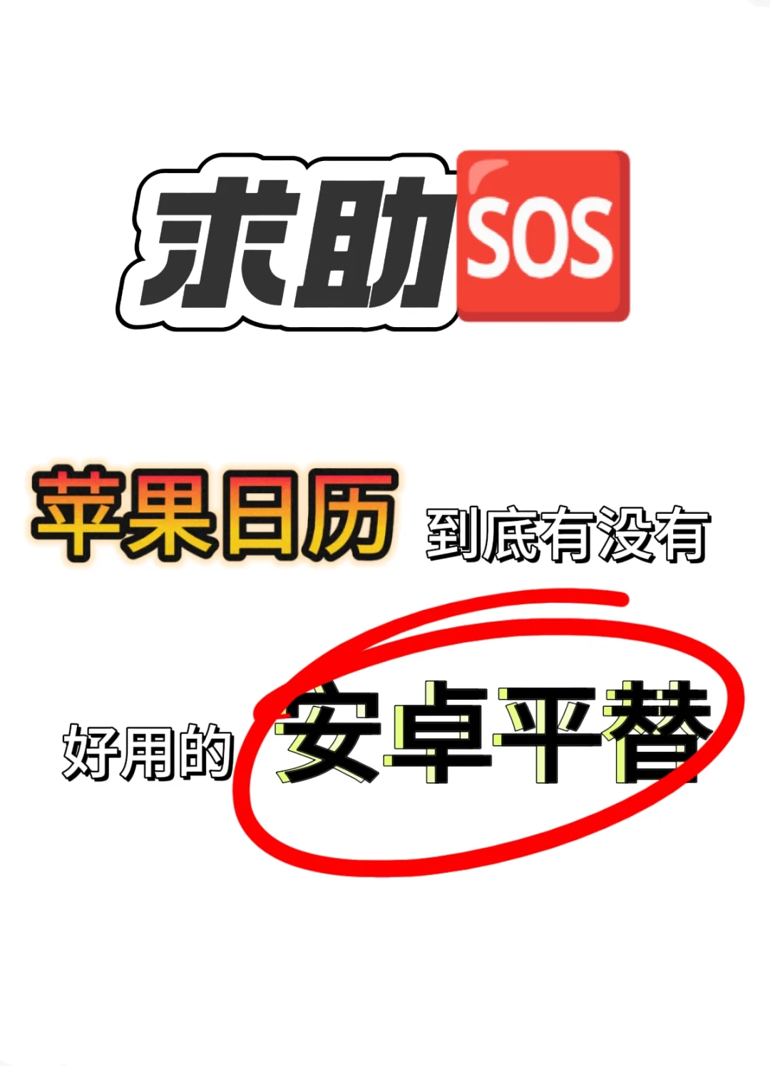 好用的安卓+win联动日历到底哪里有