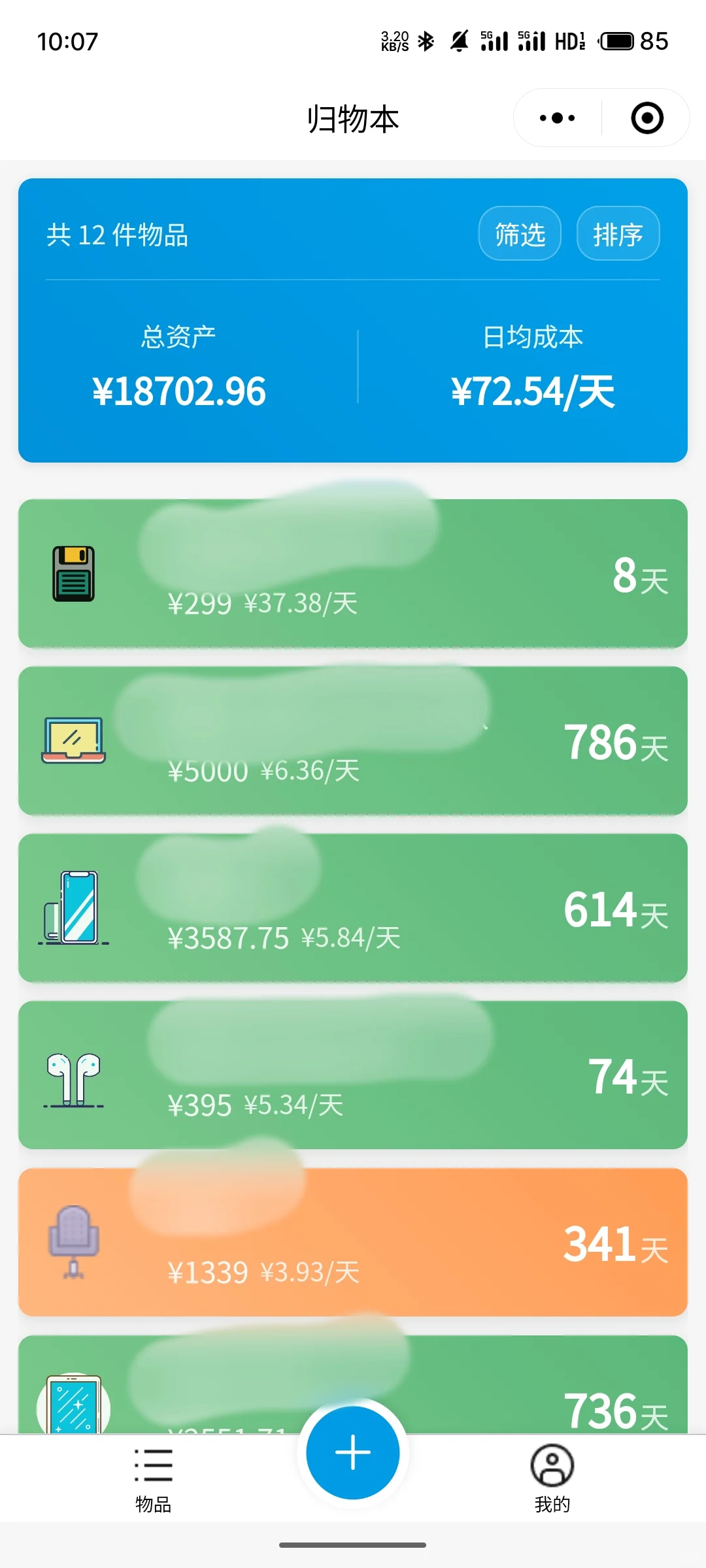 终于在安卓端找到了好用的成本计算APP