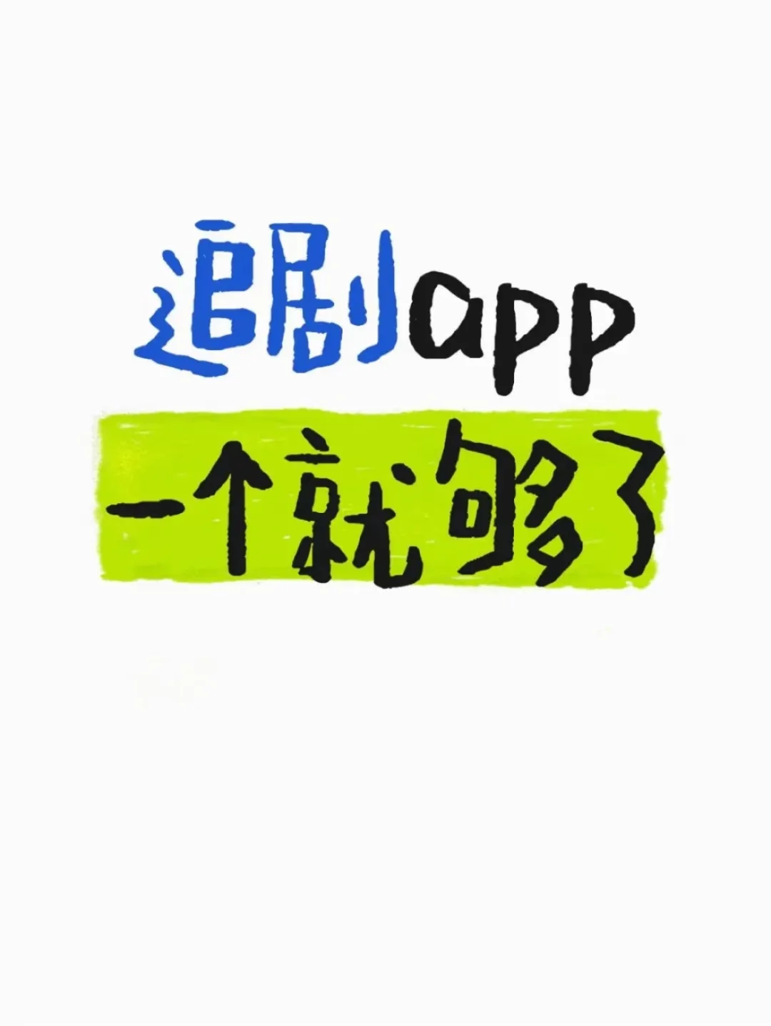 分享免费看剧app👀🌷