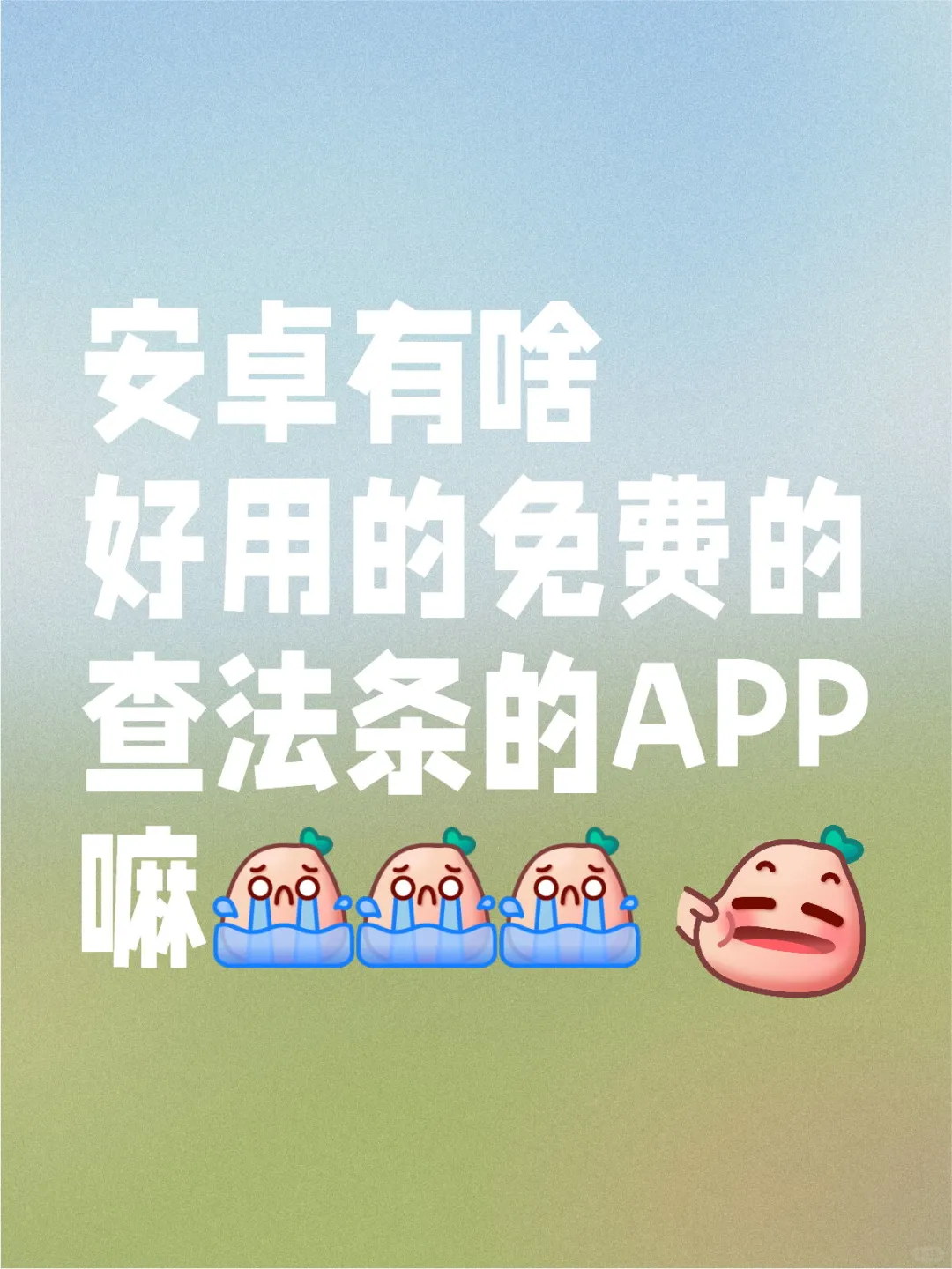 安卓免费查法条APP推荐