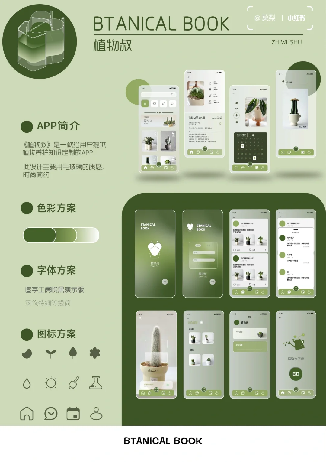 植物APP交互设计