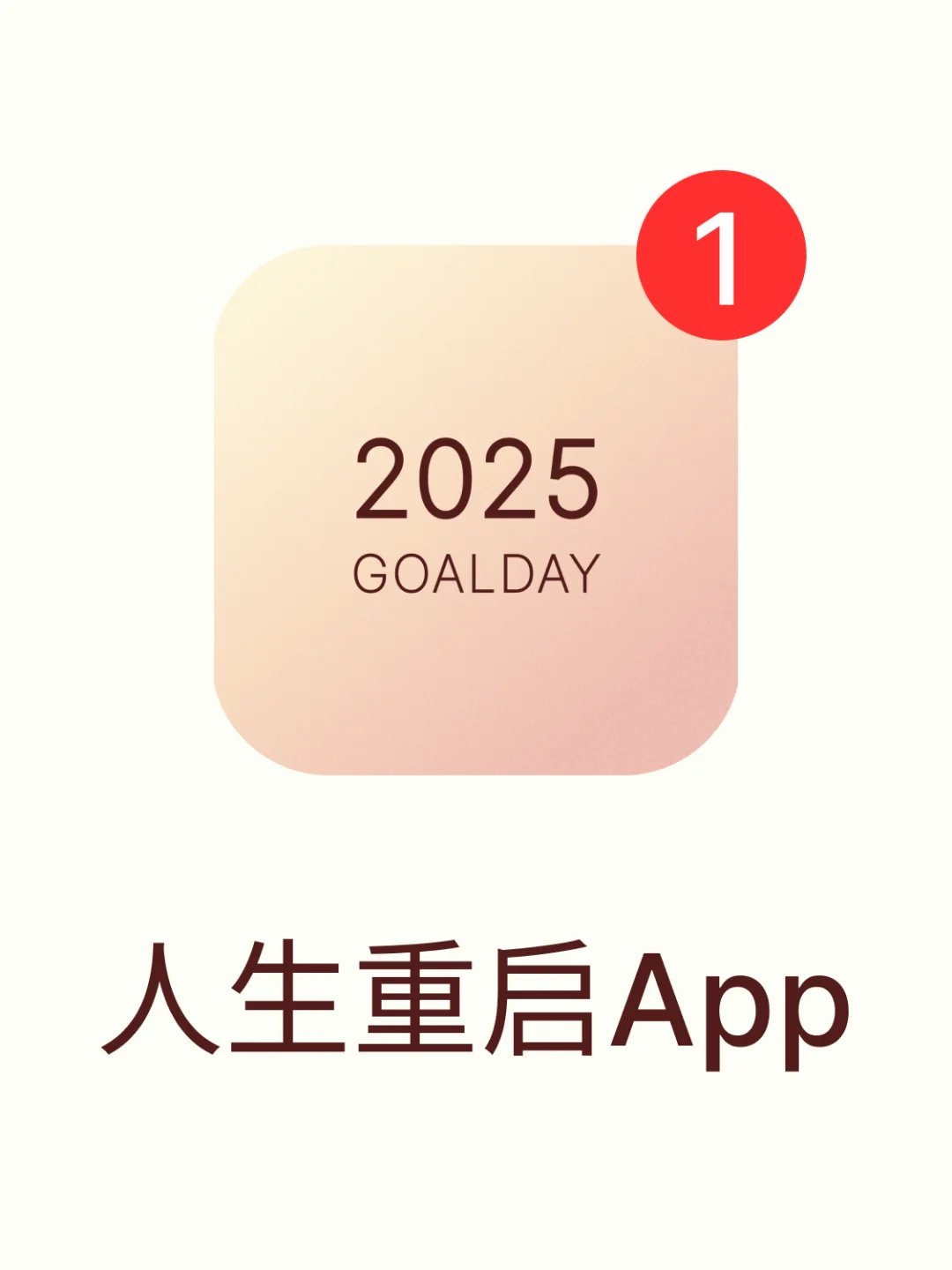 长期摆烂后，这个App也太适合重启人生了