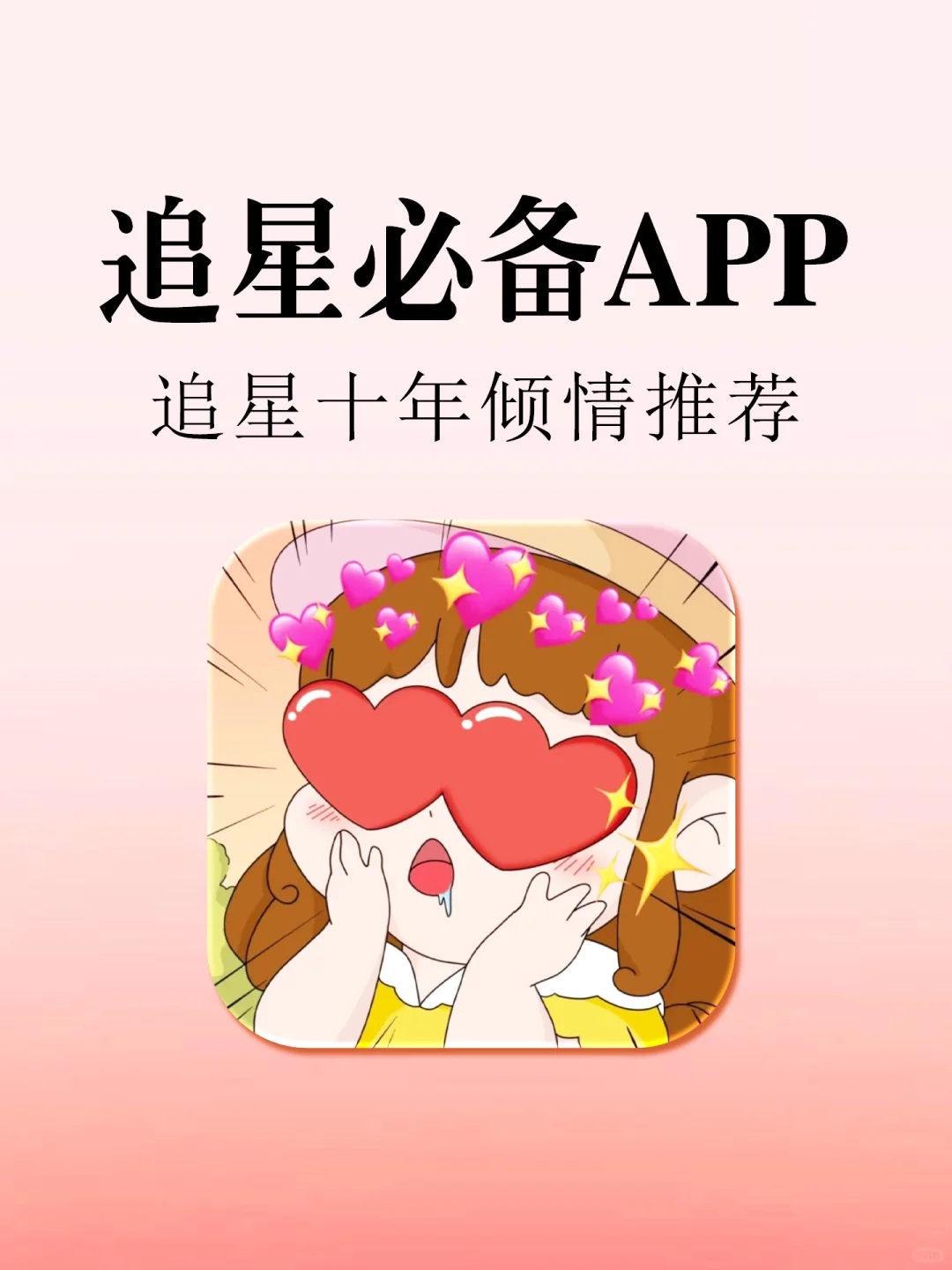十年追星总结的追星必备APP ！