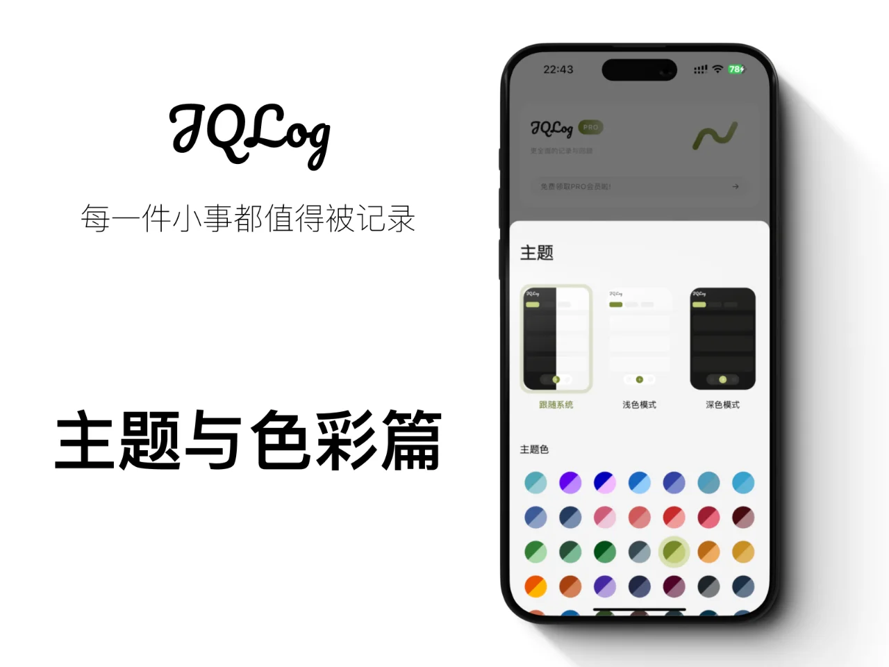 「JQLog」全能记录App - 主题与彩色篇