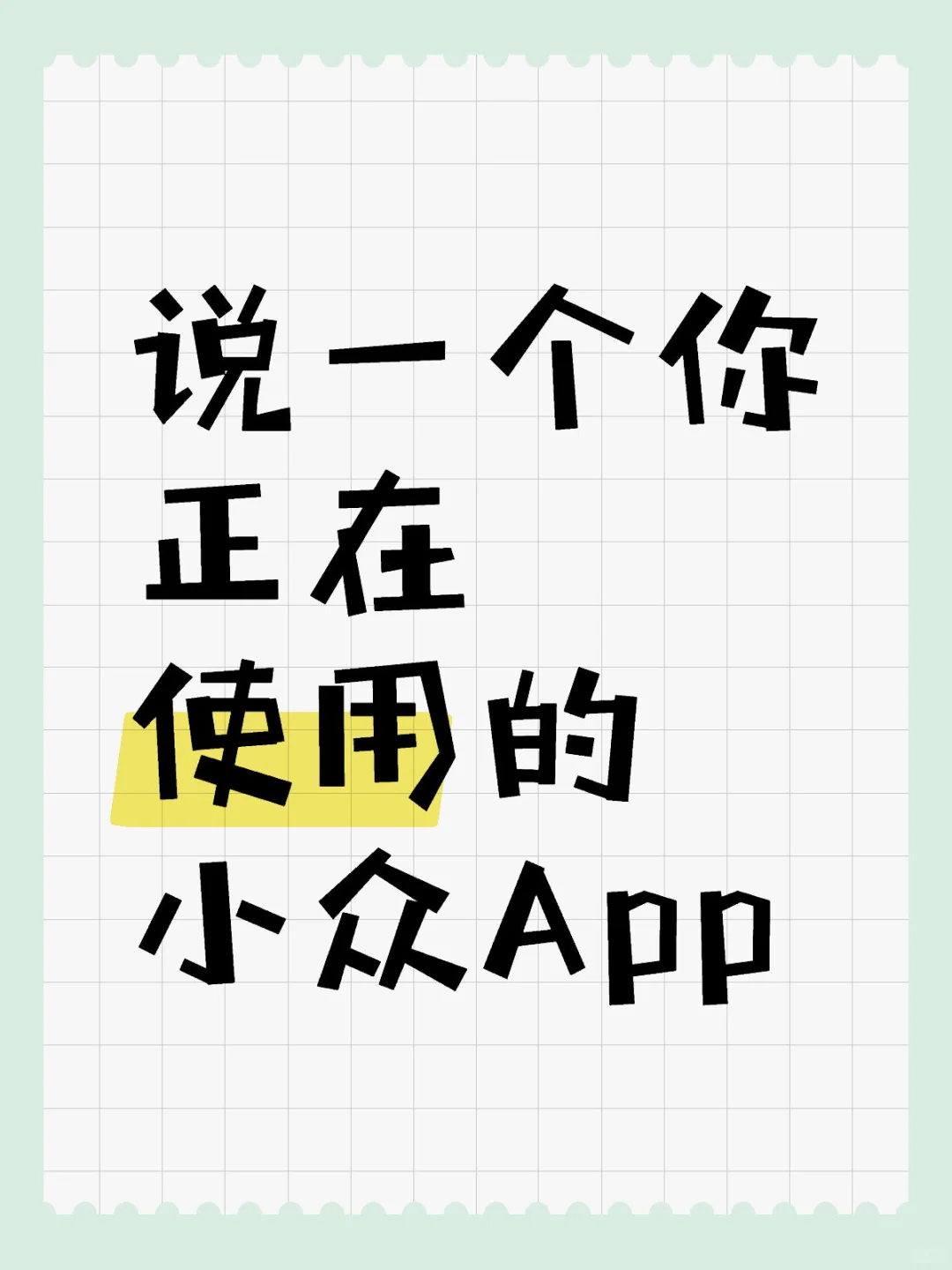 说一个你正在使用的小众App，此贴不删