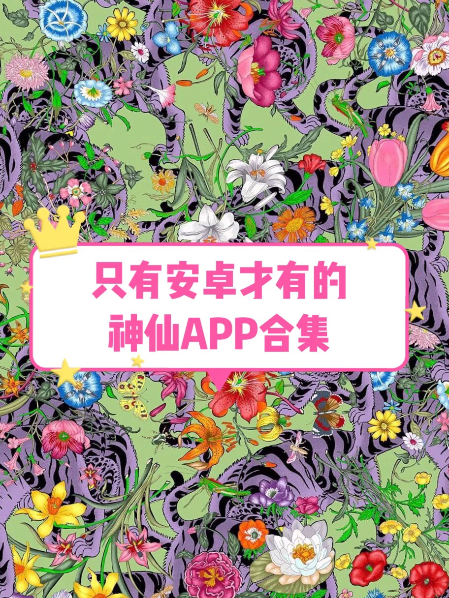 只有安卓才有的神仙APP合集 第一弹