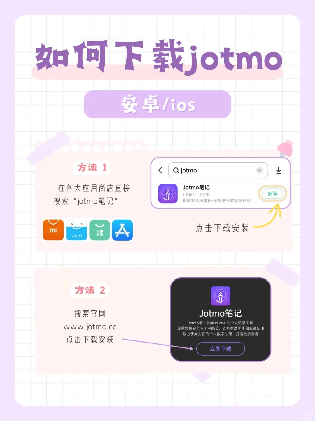Jotmo 笔记下载教程，超简单看这里！