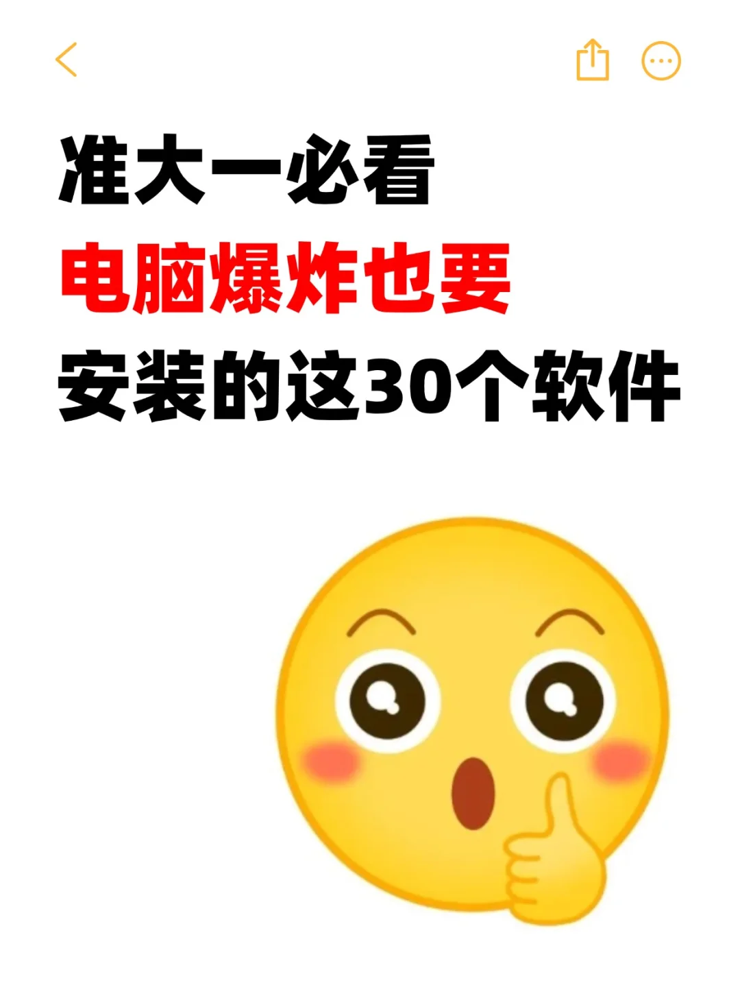 准大一必看，电脑爆炸也要安装的30个软件