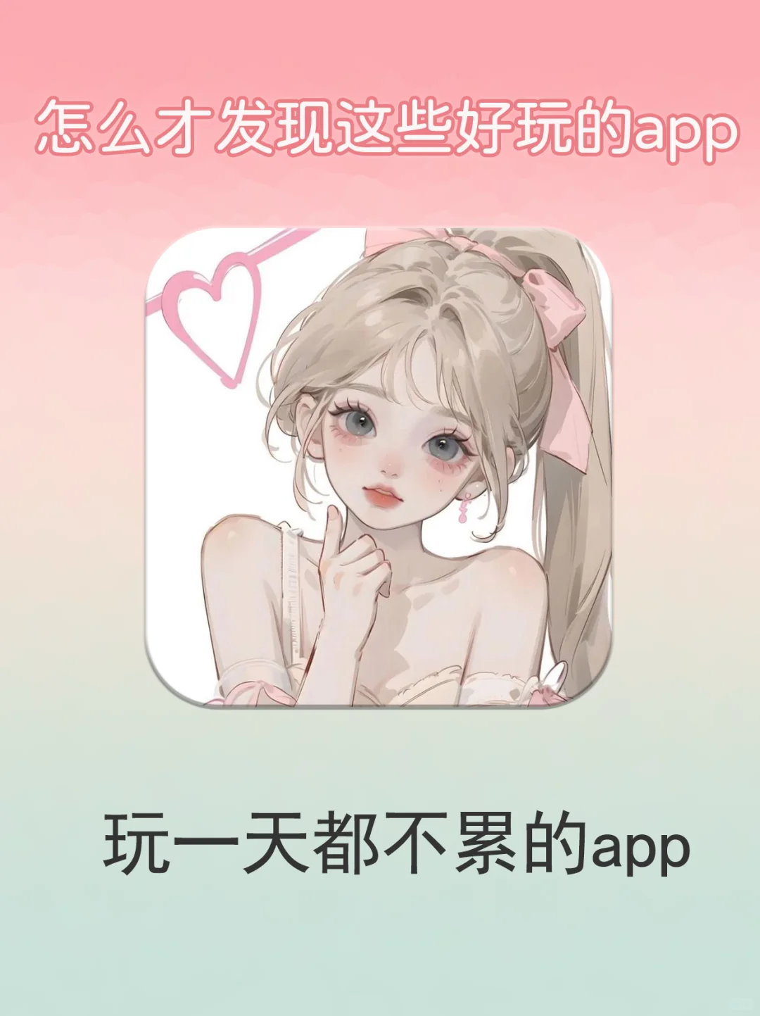 私藏很久的神仙app❗️每个都可可爱爱