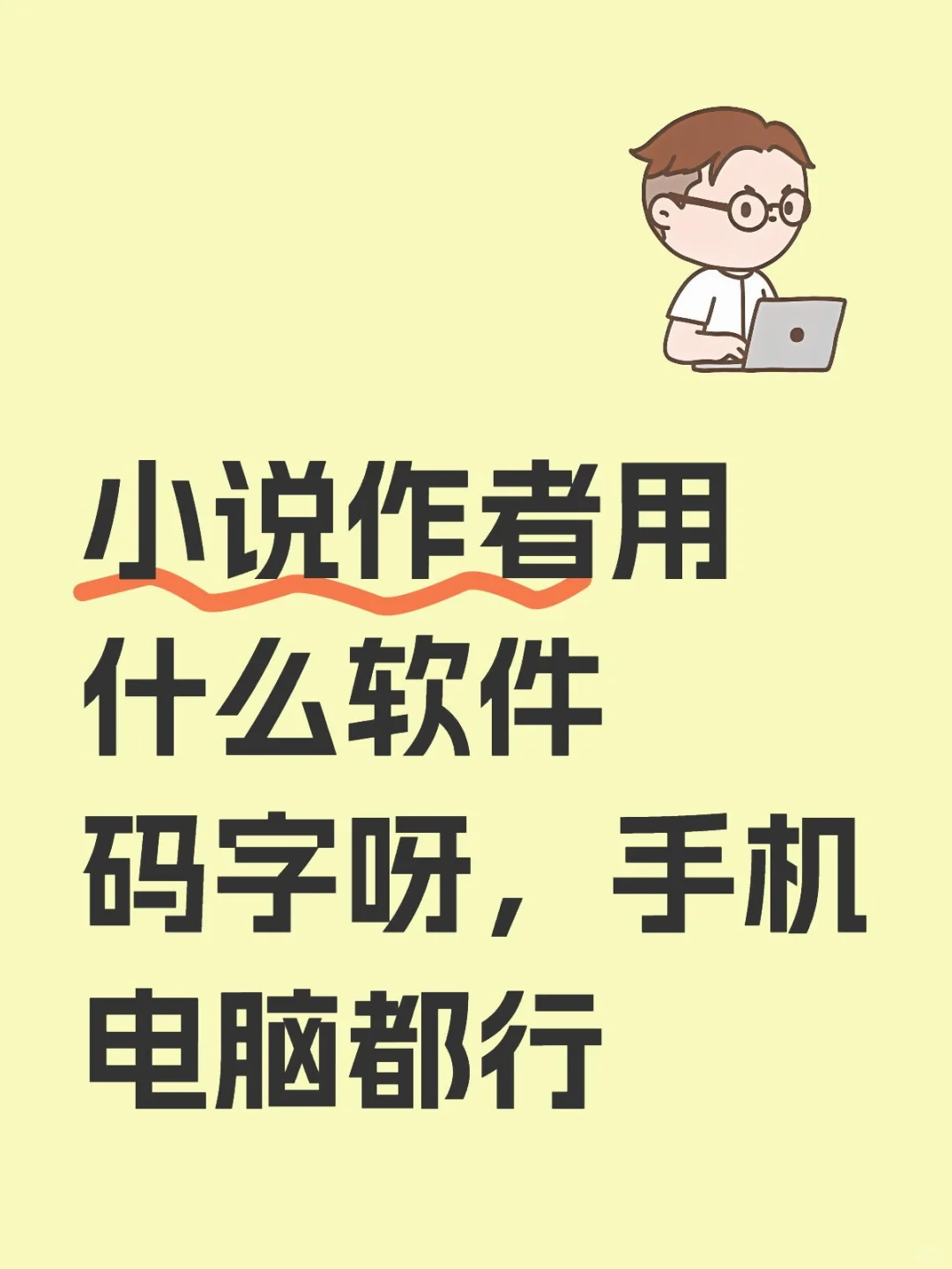 小说作者一般用什么软件码字呀