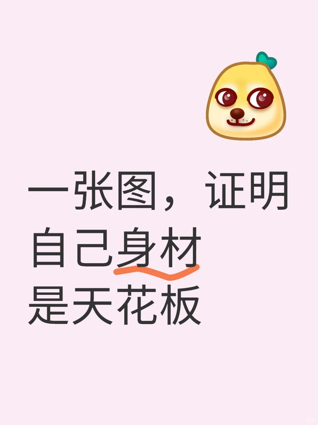 一张图证明自己身材是天花板级别