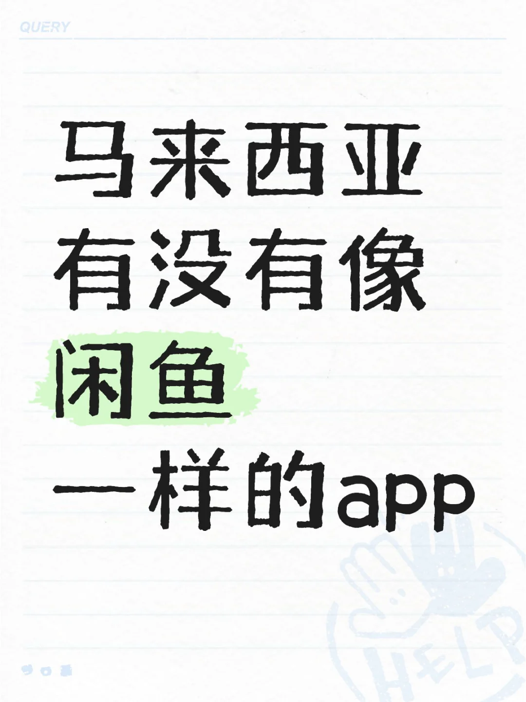 🇲🇾 有没有像闲鱼一样出闲置的app