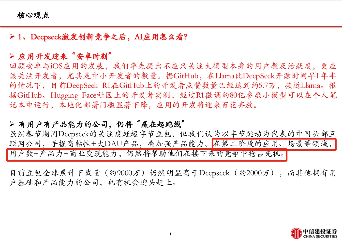 DeepSeek 爆火！AI 应用迎来 “安卓时刻”