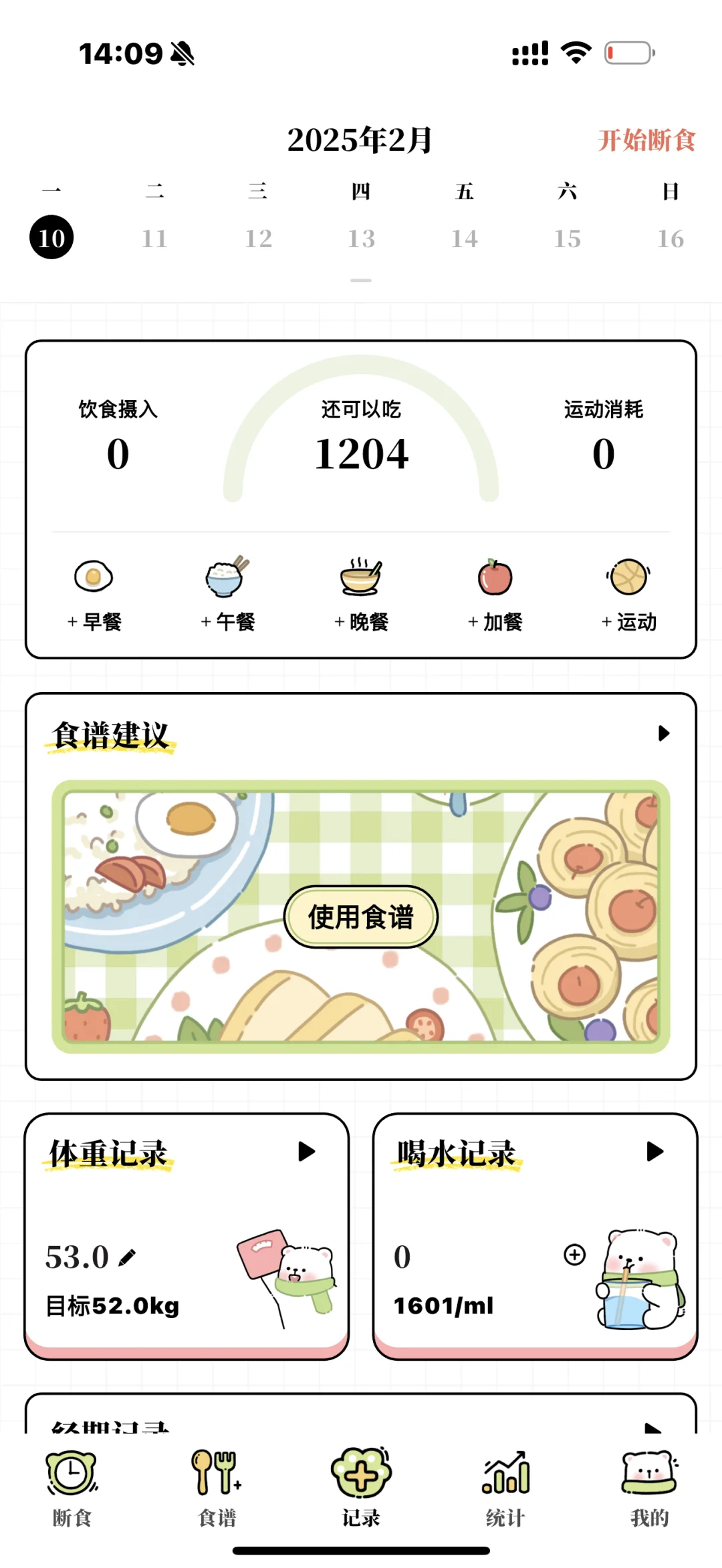 超好用的免费每日减脂app