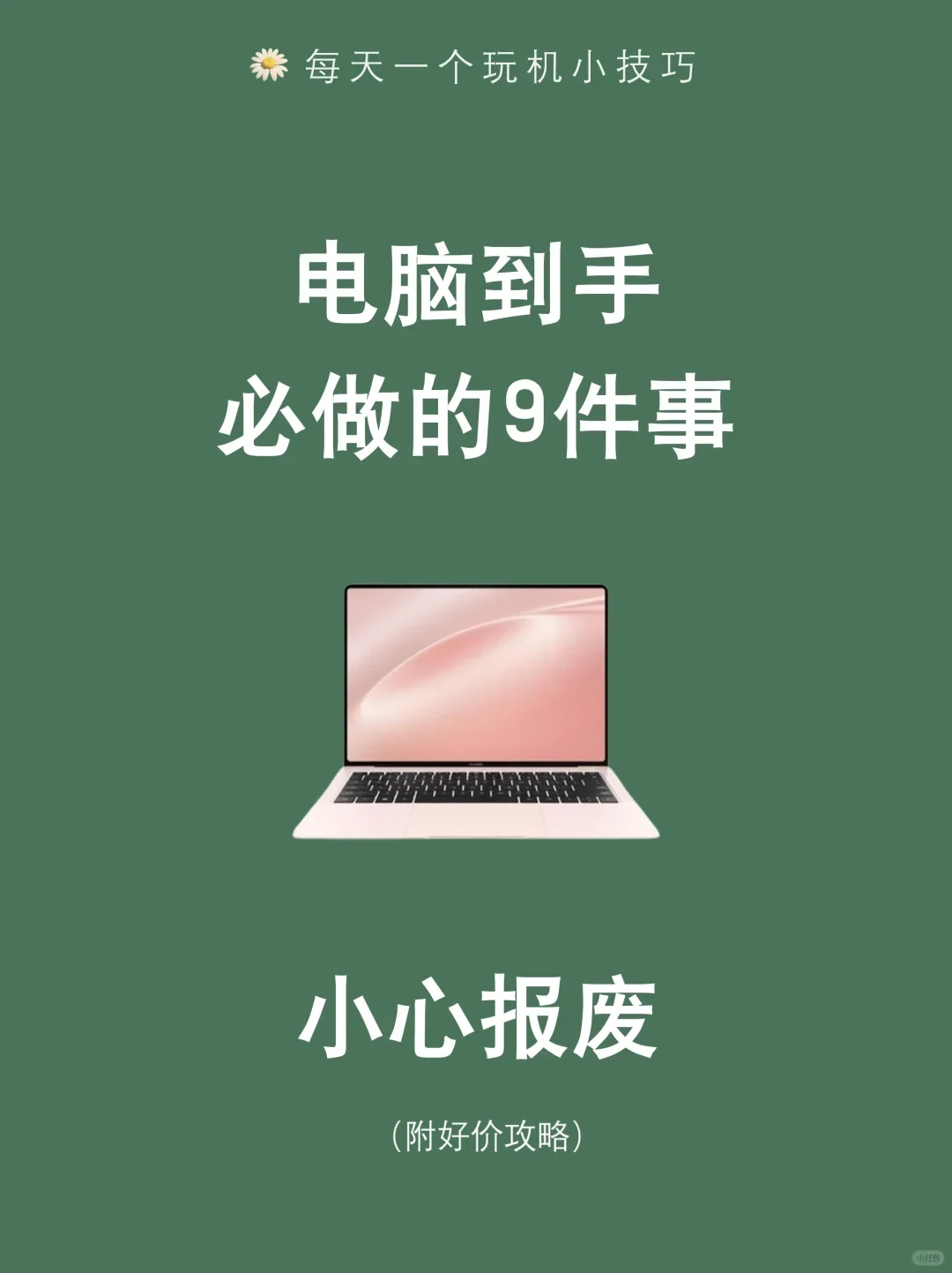 收到新电脑，这么做让你的电脑永保流畅！