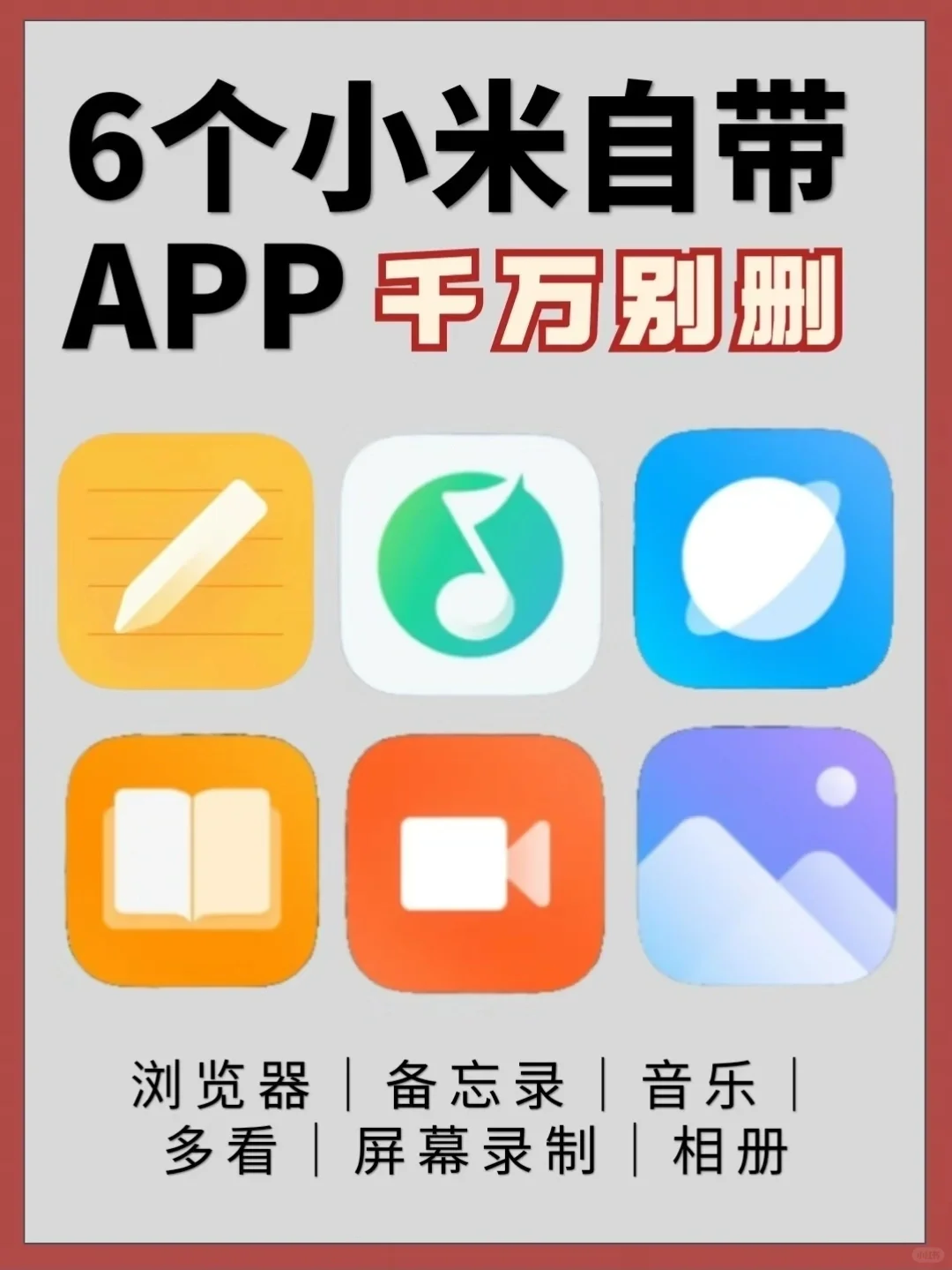 小米自带的APP🔥功能超绝❗千万别删