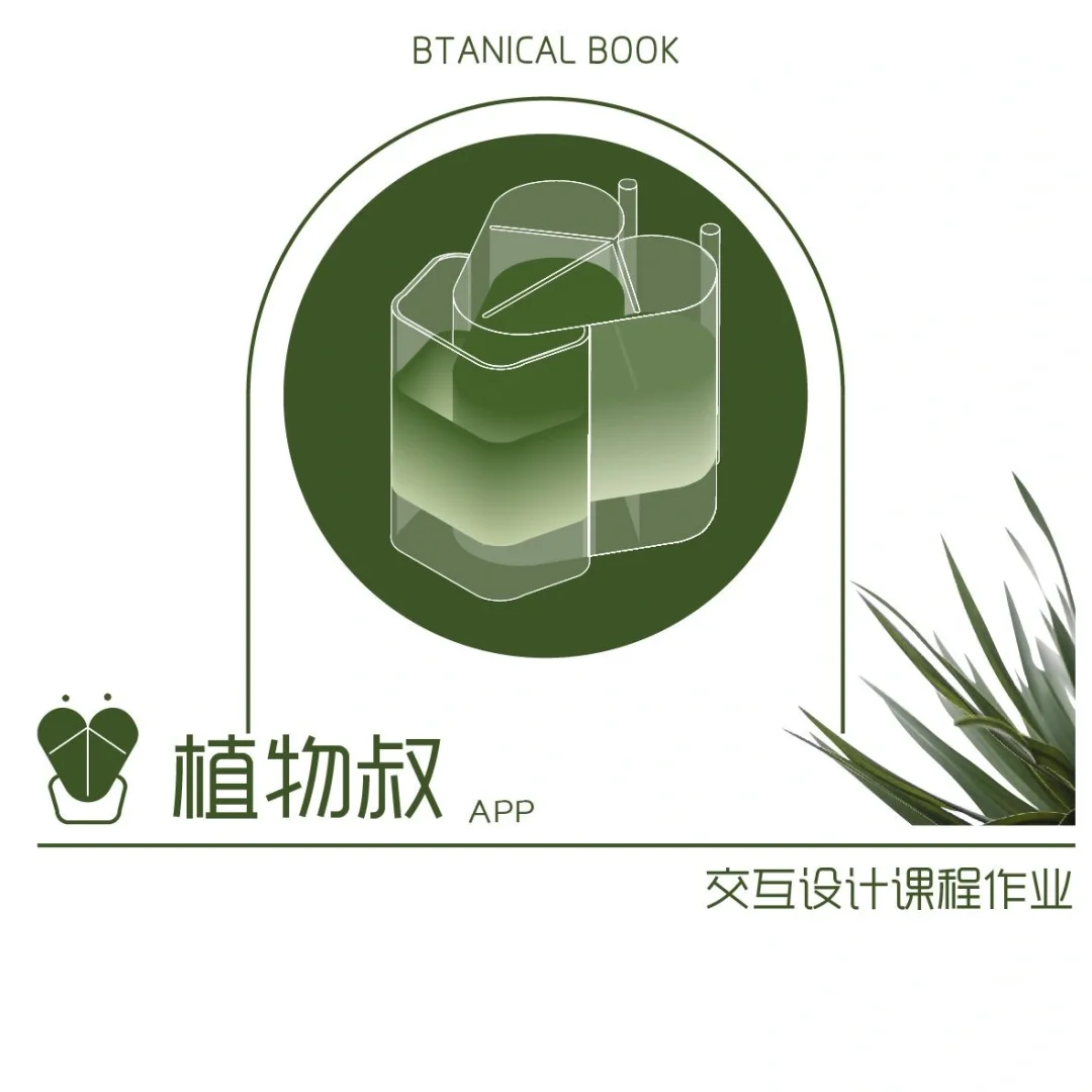 植物APP交互设计