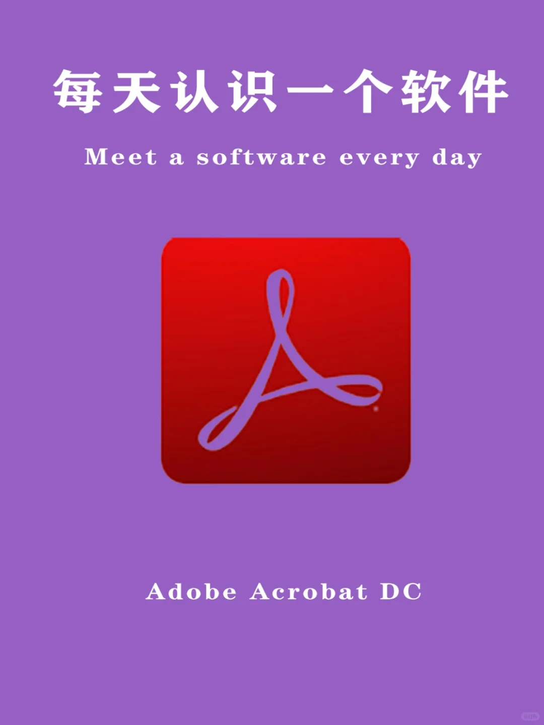 每天认识一个软件——Adobe Acrobat DC