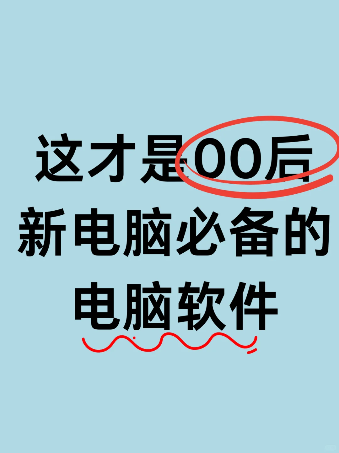 这才是00后新电脑必备的软件！