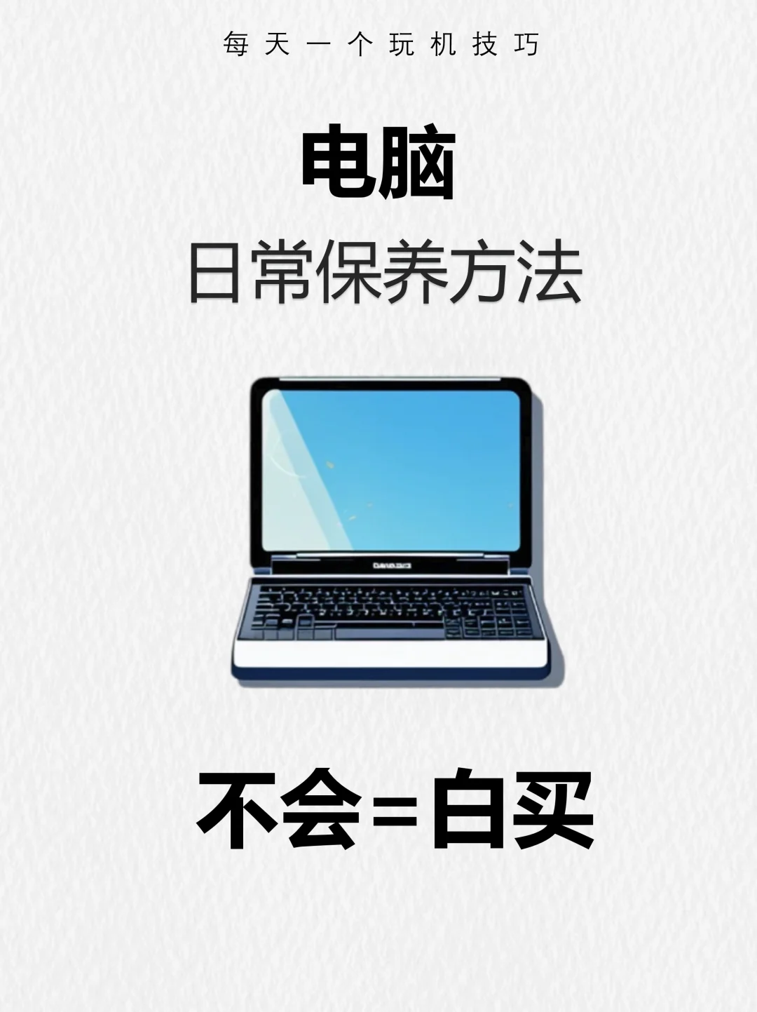 99%人不知道的日常电脑保养技巧，一篇教会你