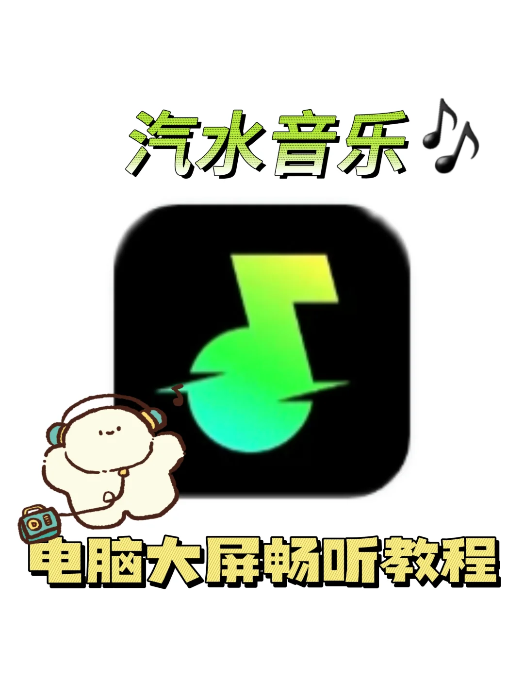 汽水音乐APP电脑版下载教程 PC电脑大屏随心