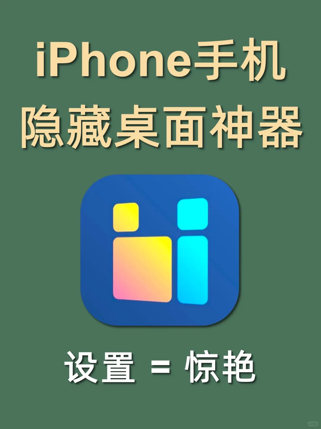 打死不删的APP㊙挖到一个iPhone美化神器❗