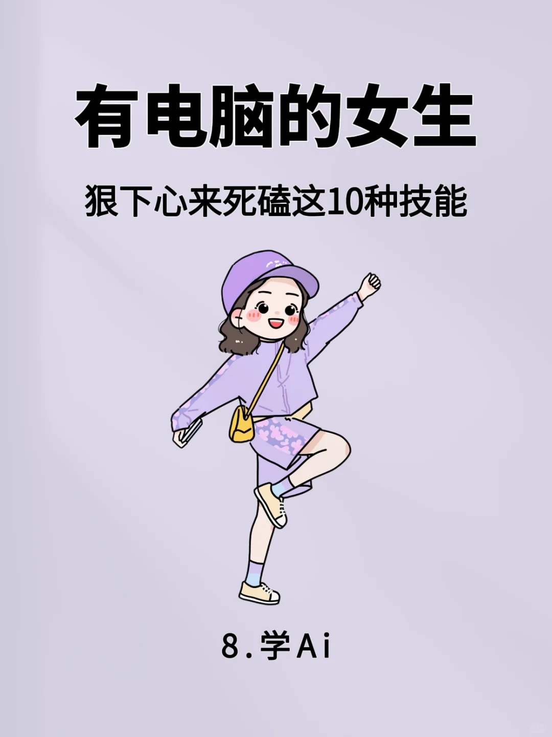 女生有电脑，狠狠拿下这10个技能，秒变六边形