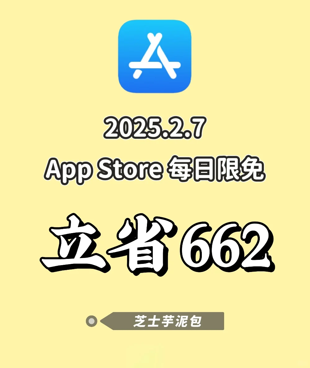 2025.2.7丨App Store每日限免