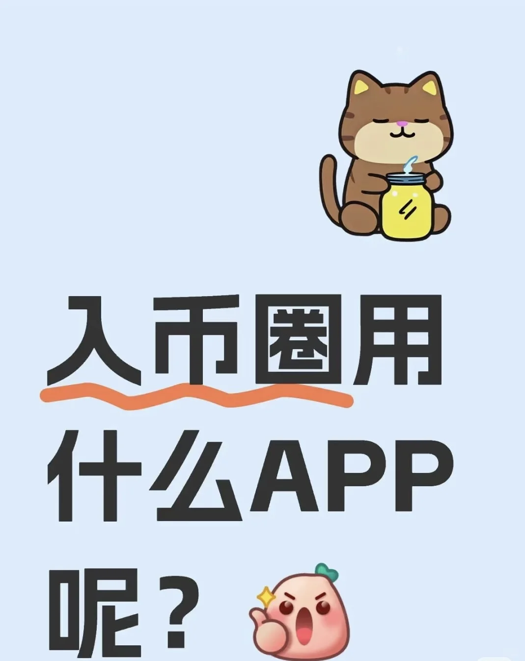 入圈需要的基础app都给你们了