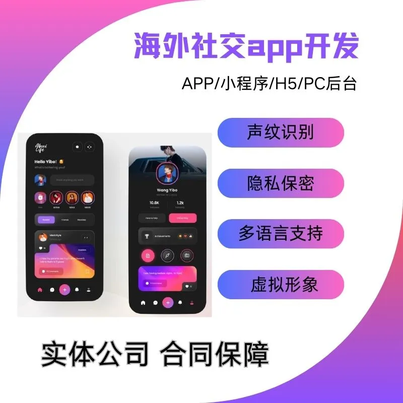 定制海外社交 App 一对一交友app小程序定制
