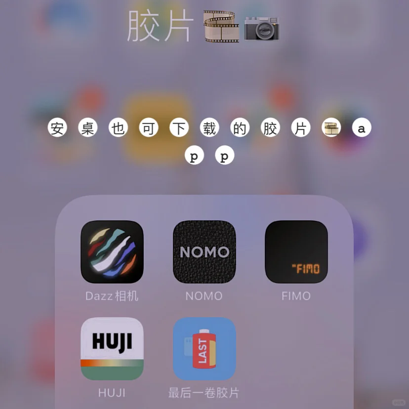 安卓也能下载的胶片🎞️APP！墙裂推荐！