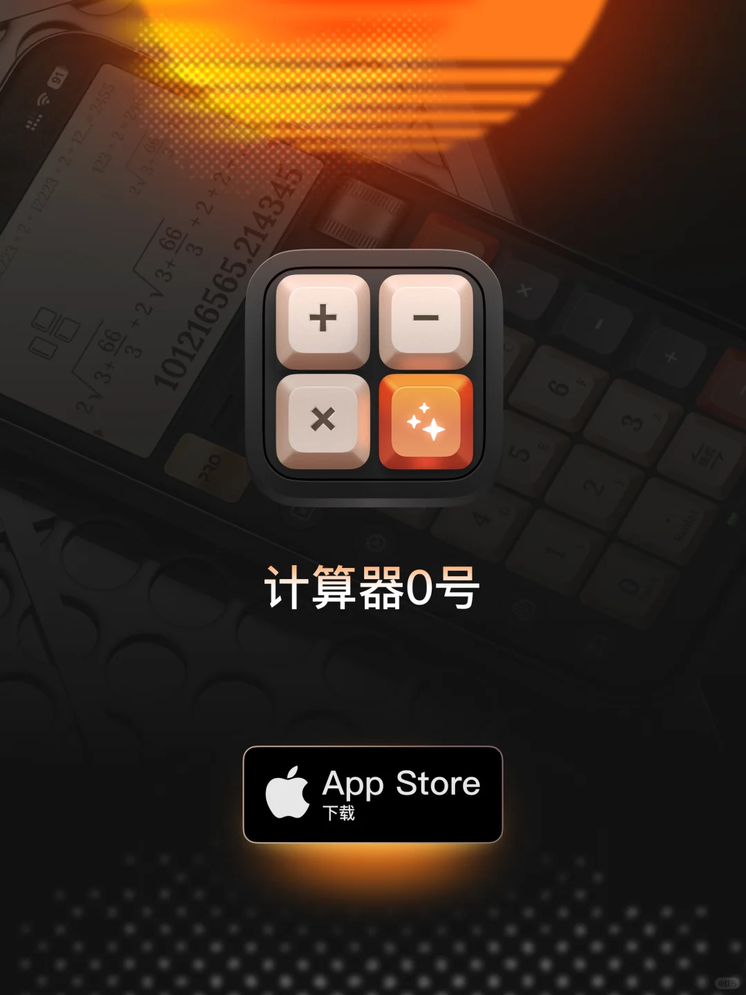 计算器App，但茶轴拟物