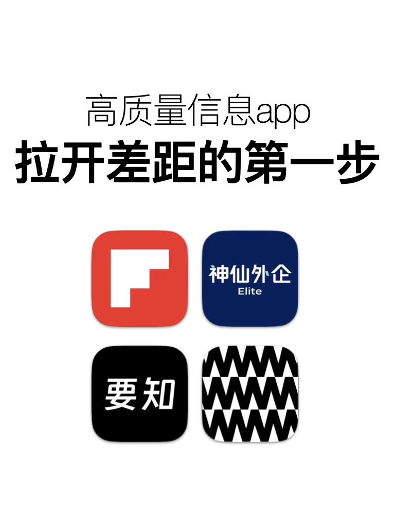 年后逆袭的高质量信息app，拉开差距的第一步