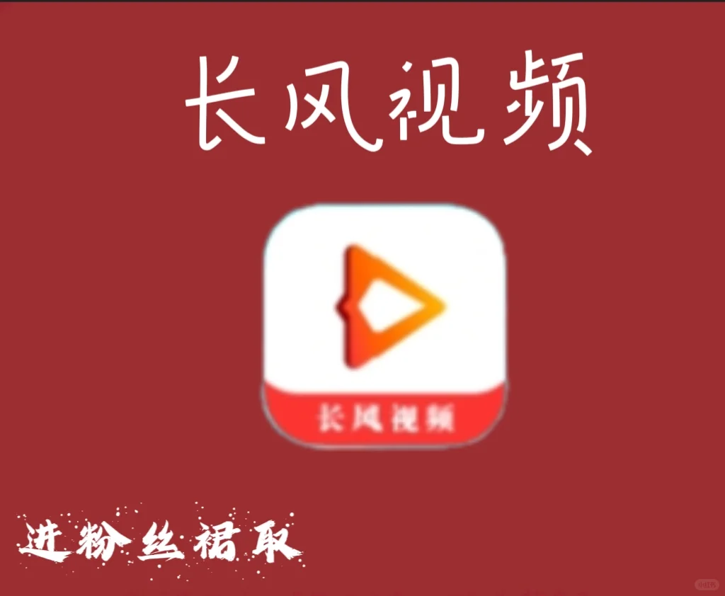 追剧——长风视频