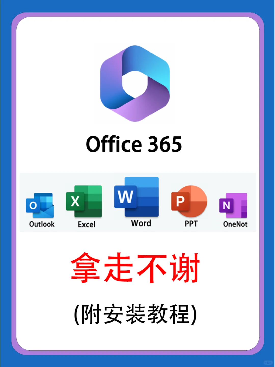 office全家桶下载及安装全攻略，拿走不谢！