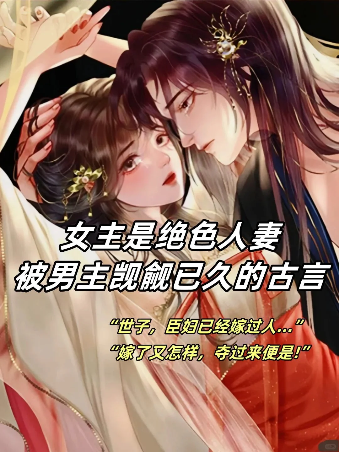 女主是绝色人妻被男主觊觎后强娶狠狠宠……