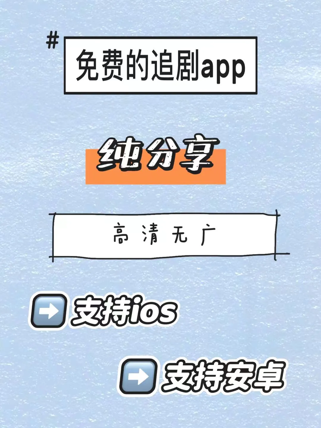 免费追剧APP纯分享，超好用