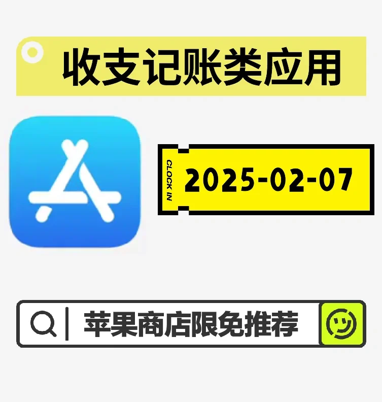2025-2-7苹果商店限免-收支记账类应用