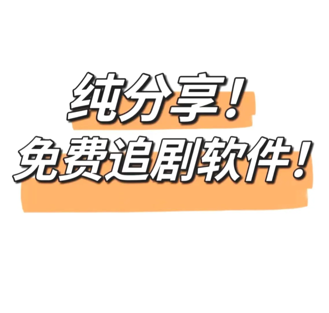 苹果安卓通吃！免费追剧APP，剧荒的救星