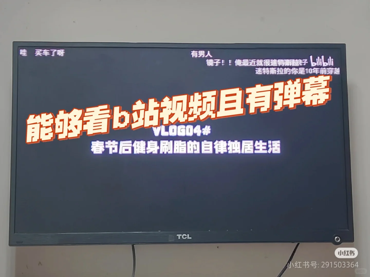 十年以上老旧TCL电视安装B站APP（下）